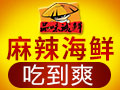 品味誠(chéng)鮮秘制麻辣海鮮