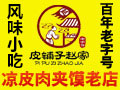 皮鋪子趙家小吃