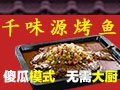 千味源烤魚(yú)