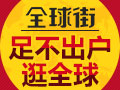 全球街海外購