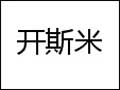 開(kāi)斯米女裝