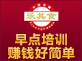 樂(lè)其食美食培訓(xùn)