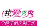 我愛秀秀個(gè)性手機(jī)殼