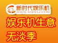 新時(shí)代娛樂機(jī)