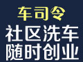 車司令移動洗車