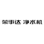 榮事達凈水機