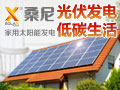 桑尼家用太陽能發(fā)電