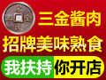 三金醬肉熟食