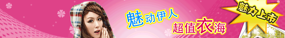魅衣服飾專(zhuān)賣(mài)店根據(jù)相應(yīng)服裝搭配的飾品系列、不同的場(chǎng)合張揚(yáng)角色光輝的女鞋系列等