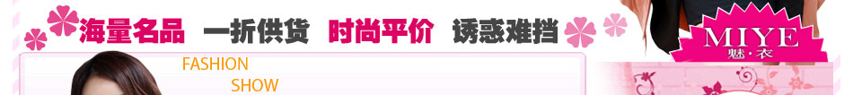 魅衣女裝加盟：時(shí)時(shí)現(xiàn)貨，月月新貨，件件好貨。