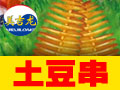美吉龍旋轉(zhuǎn)薯塔機(jī)