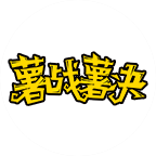 薯戰(zhàn)薯決長薯條