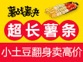 薯戰(zhàn)薯決長(zhǎng)薯?xiàng)l