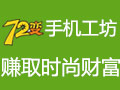72變手機DIY飾品