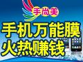 手尚美手機(jī)防水鍍膜