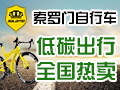 索羅門(mén)自行車(chē)