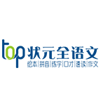 TOP狀元全語文培訓(xùn)