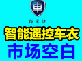 萬寶捷智能自動(dòng)車衣