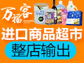 萬?？瓦M(jìn)口商品超市