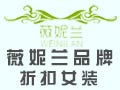 薇妮蘭品牌折扣女裝