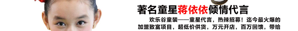 歡樂谷童裝的成功來源于天時(shí)地利人和