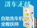 洗車無憂自助洗車機(jī)