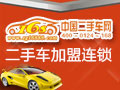 168二手車(chē)加盟