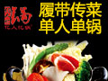 億人憶鍋火鍋