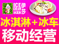伊莎冰淇淋