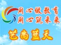 藝尚藍天藝術(shù)培訓