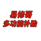 易修哥智能補胎