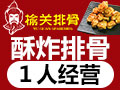 榆關排骨