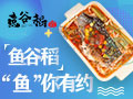 魚(yú)谷稻烤魚(yú)飯
