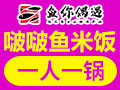 魚你偶遇啵啵魚