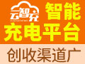 云智充智能充電樁