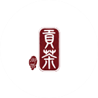 御質(zhì)貢茶茶飲