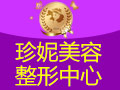 珍妮美容整形