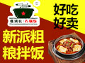 張班長新派粗糧拌飯