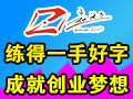 趙汝飛練字