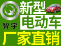 智宇新能源電動(dòng)汽車(chē)