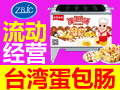 眾邦錦成臺(tái)灣蛋包腸