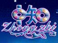 中藝泰藍