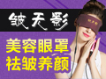 皺無影蒸汽祛皺眼罩
