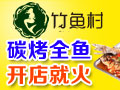 竹魚村烤魚