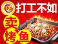 坐收魚(yú)利烤魚(yú)