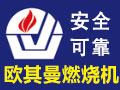 中瑄歐其曼燃燒機