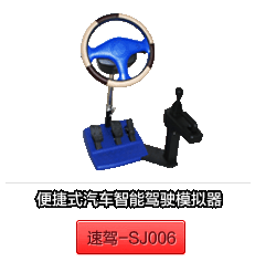 便攜式汽車(chē)只能速駕模擬器
