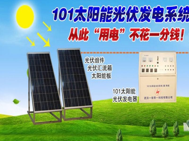 一百零一太陽(yáng)能光伏發(fā)電