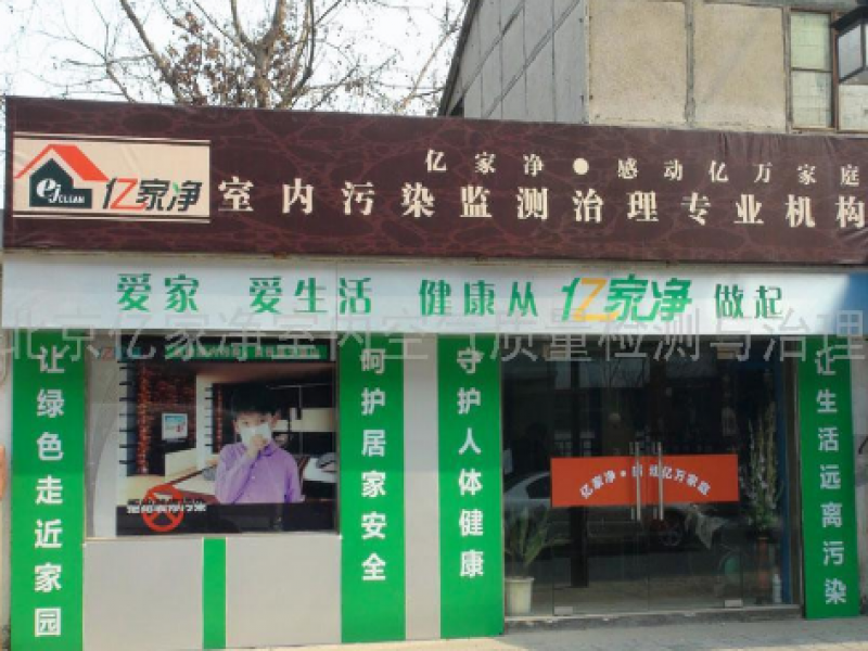 北京億家凈環(huán)?？萍加邢薰? /></a>
                                        <span><a href=