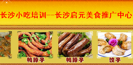 長(zhǎng)沙啟元小吃培訓(xùn)廣告展示